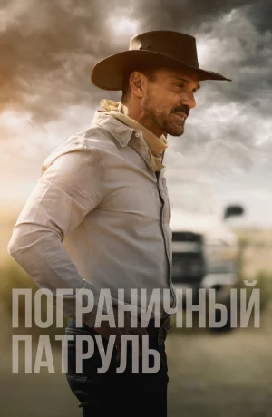 Дорама Пограничный патруль онлайн