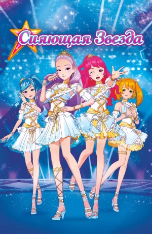 Дорама Сияющая звезда онлайн