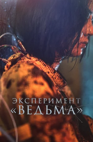 Дорама Эксперимент «Ведьма» онлайн