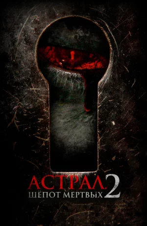 Дорама Астрал. Шёпот мёртвых 2 онлайн