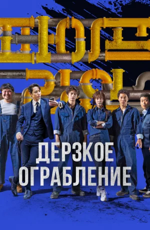 Дорама Дерзкое ограбление онлайн