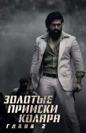 Дорама Золотые прииски Колара: Глава 2 онлайн