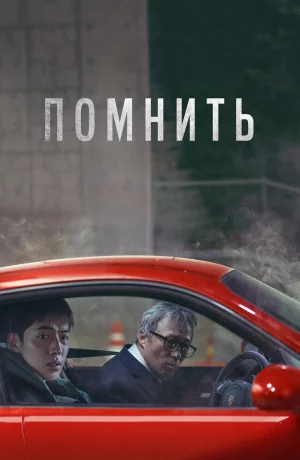 Дорама Помнить онлайн