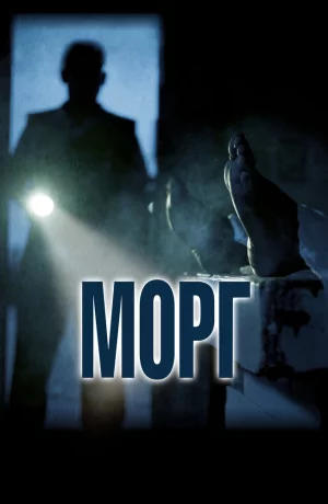 Дорама Морг онлайн