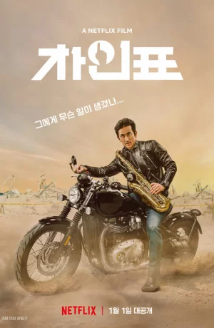 Дорама Что случилось с мистером Чха? онлайн