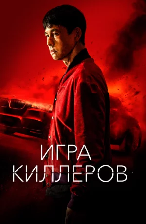 Дорама Игра киллеров онлайн