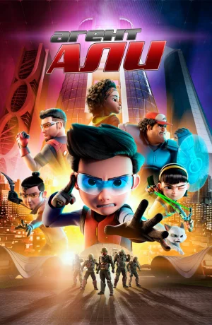 Дорама Агент Али. Фильм онлайн