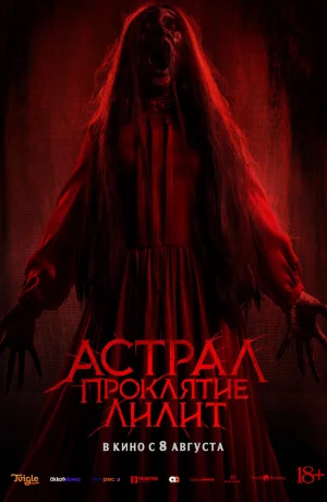 Дорама Астрал. Проклятие Лилит онлайн