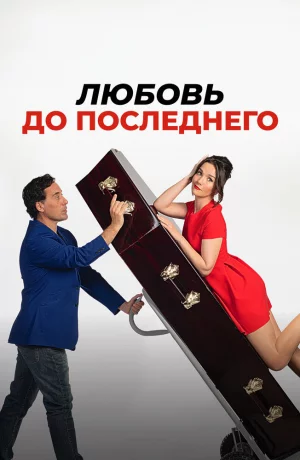 Дорама Любовь до последнего онлайн