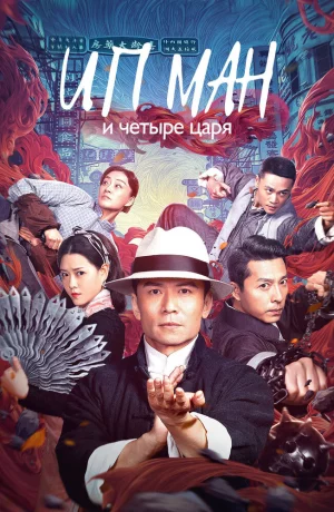 Дорама Ип Ман и четыре царя онлайн