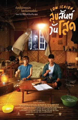 Дорама Низкий сезон онлайн