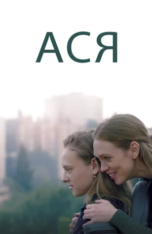 Дорама Ася онлайн