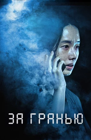 Дорама За гранью онлайн