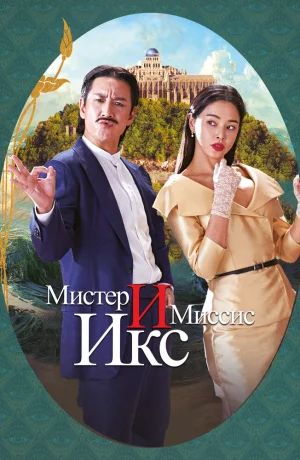 Дорама Мистер и Миссис Икс онлайн