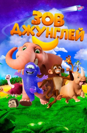 Дорама Зов джунглей онлайн