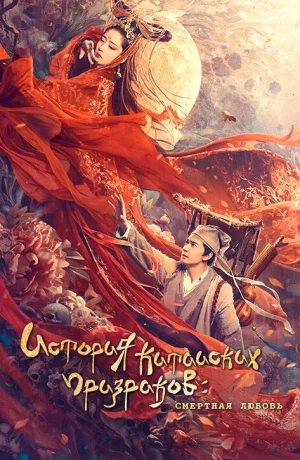 Дорама Китайская история призраков: Смертная любовь онлайн