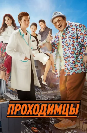 Дорама Проходимцы онлайн