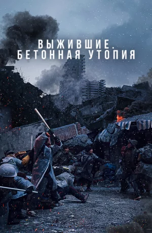Дорама Выжившие. Бетонная утопия онлайн