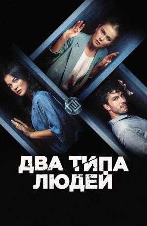 Дорама Два типа людей онлайн