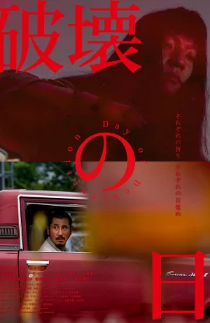 Дорама День разрушения онлайн