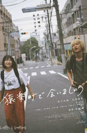 Дорама Встретимся в Саругакутё онлайн