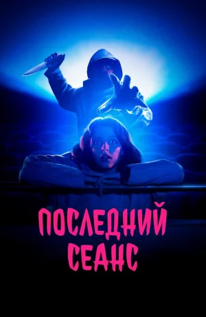 Дорама Последний сеанс онлайн