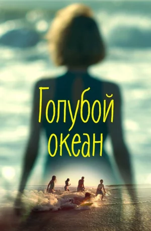 Дорама Голубой океан онлайн