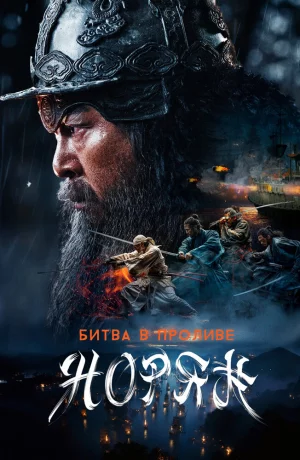 Дорама Битва в проливе Норян онлайн