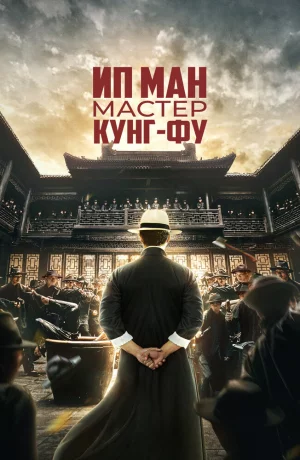 Дорама Ип Ман: Мастер кунг-фу онлайн