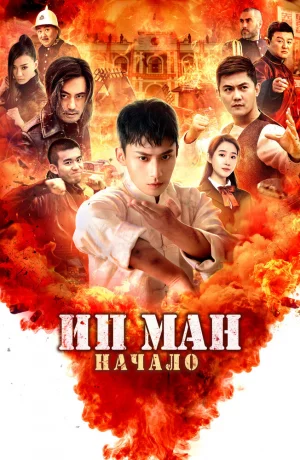 Дорама Ип Ман. Начало онлайн