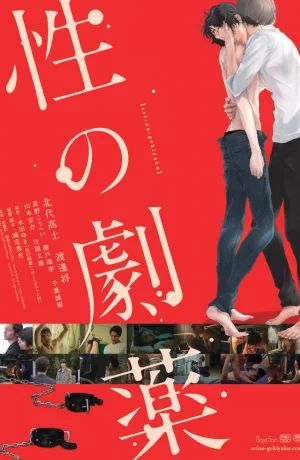 Дорама Опасное лечение сексом онлайн