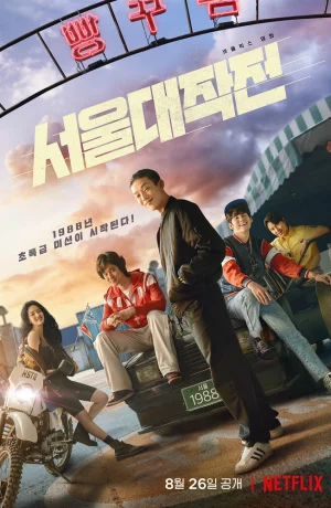 Дорама Сеульский драйв онлайн