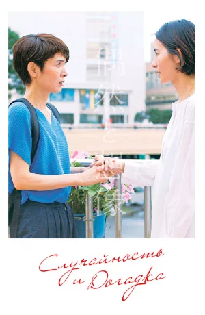 Дорама Случайность и догадка онлайн