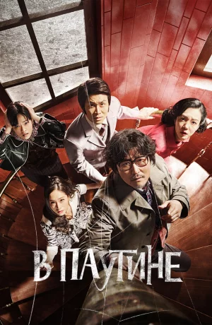 Дорама В паутине онлайн