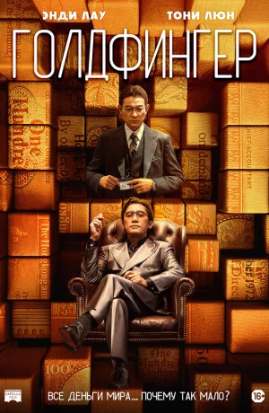 Дорама Голдфингер онлайн