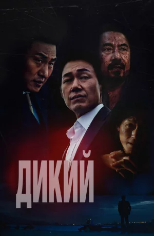 Дорама Дикий: Война зверей онлайн