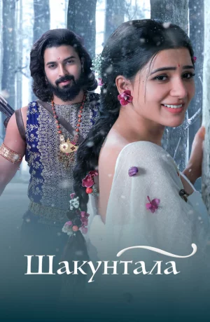 Дорама Шакунтала онлайн