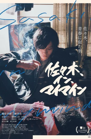 Дорама Сасаки в моей памяти онлайн