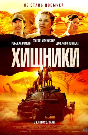 Дорама Хищники онлайн