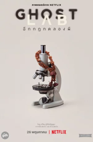 Дорама Призрачная лаборатория онлайн