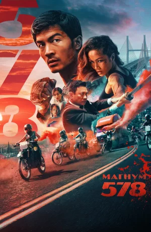 Дорама Магнум 578 онлайн