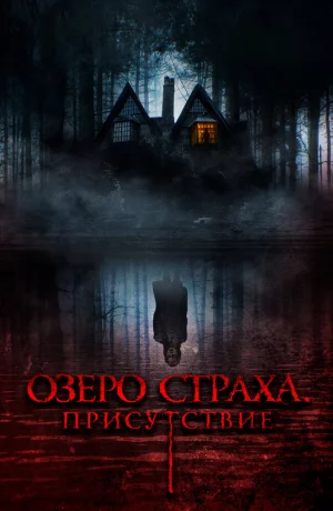 Дорама Озеро страха. Присутствие онлайн