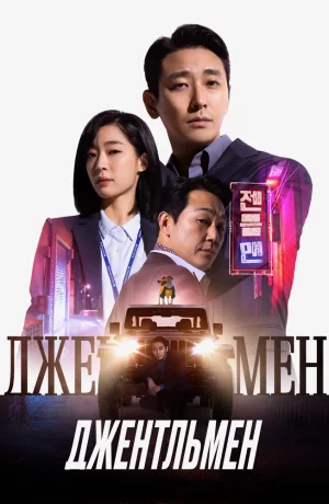 Дорама Джентльмен онлайн