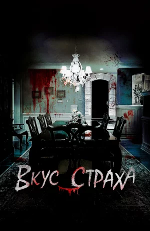Дорама Вкус страха онлайн