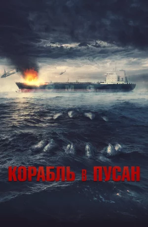 Дорама Корабль в Пусан онлайн