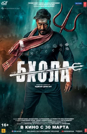 Дорама Бхола онлайн