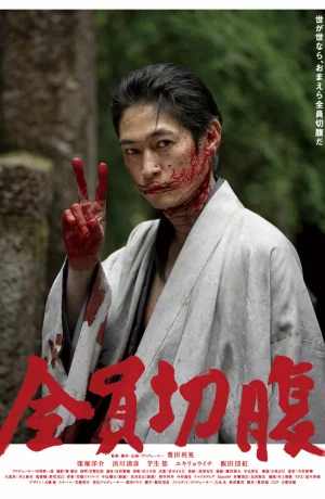 Дорама Сэппуку для всех онлайн