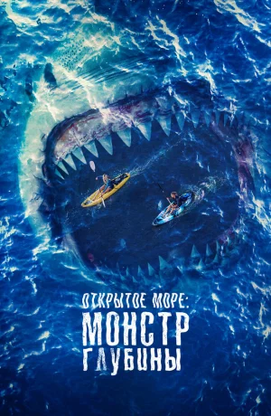 Дорама Открытое море: Монстр глубины онлайн