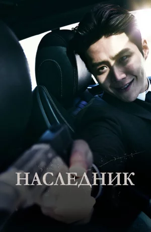 Дорама Наследник онлайн