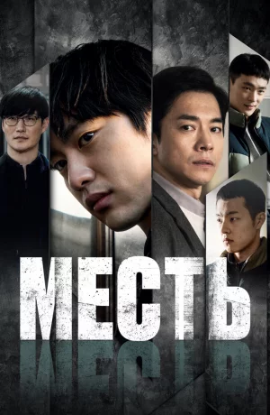 Дорама Месть онлайн